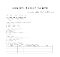 설문지(아침을거르는학생에대한 조사) 설문지(아침을거르는학생에대한 조사)